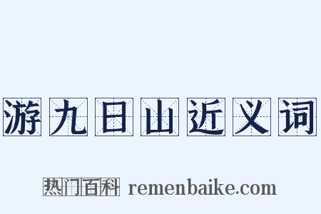 游九日山近义词是什么意思的图片
